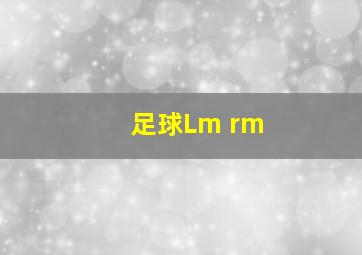 足球Lm rm